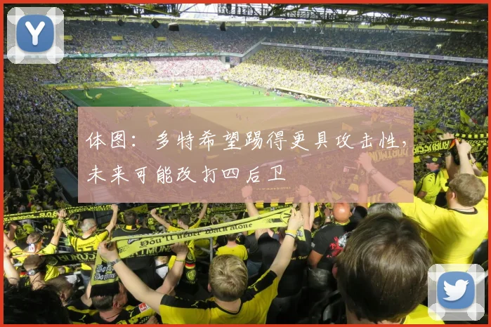 体图：多特希望踢得更具攻击性，未来可能改打四后卫